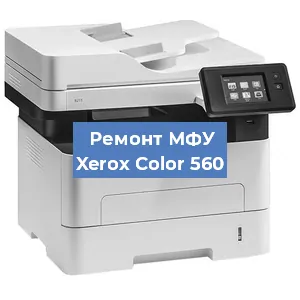 Замена лазера на МФУ Xerox Color 560 в Ижевске